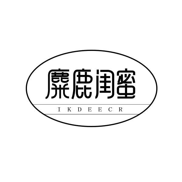 麋鹿闺蜜 IKDEECR
