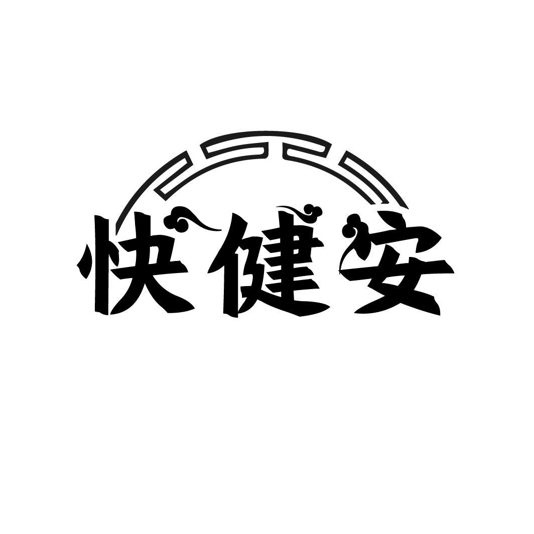 快健安
