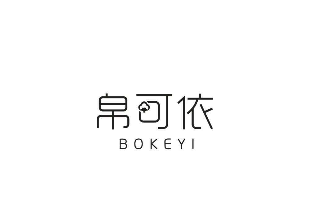帛可依