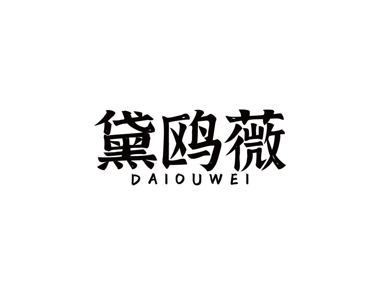 黛鸥薇