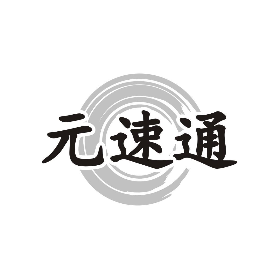 元速通