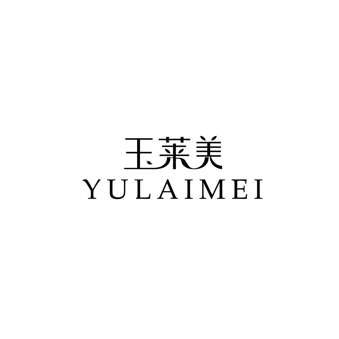 玉莱美
