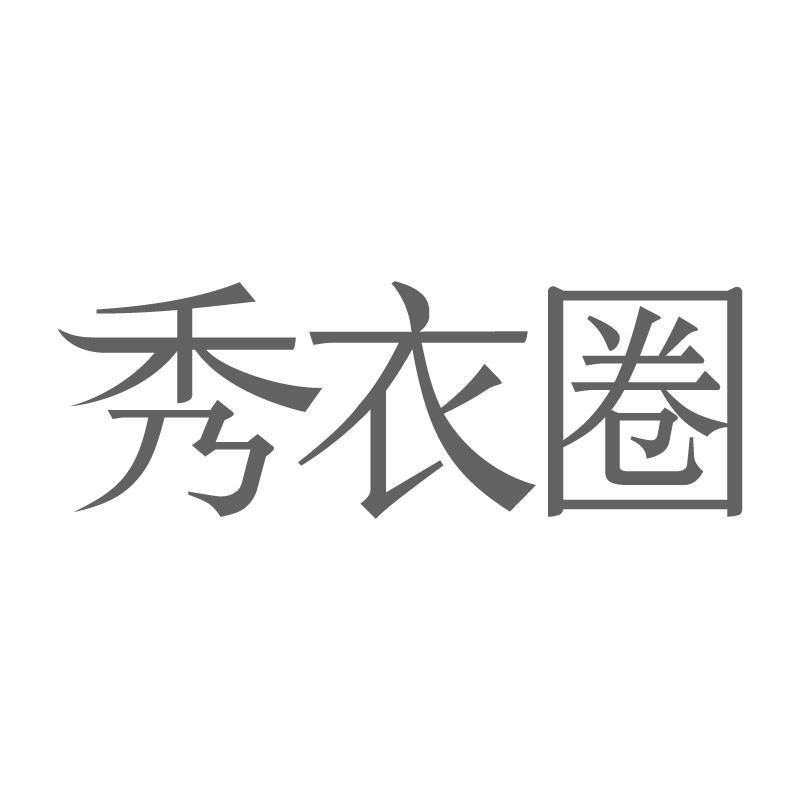 秀衣圈