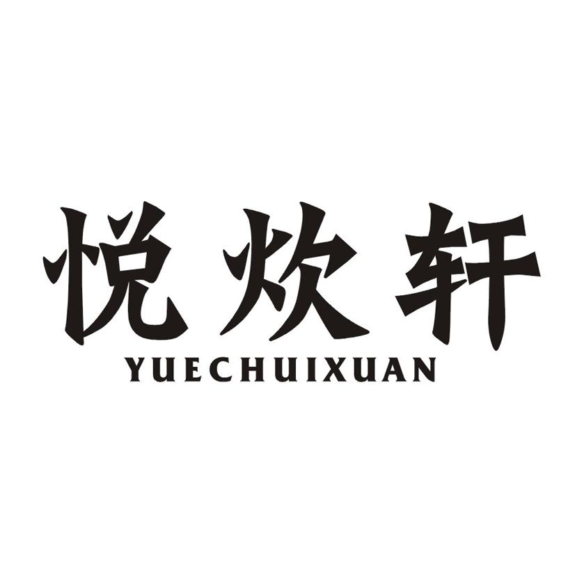 悦炊轩