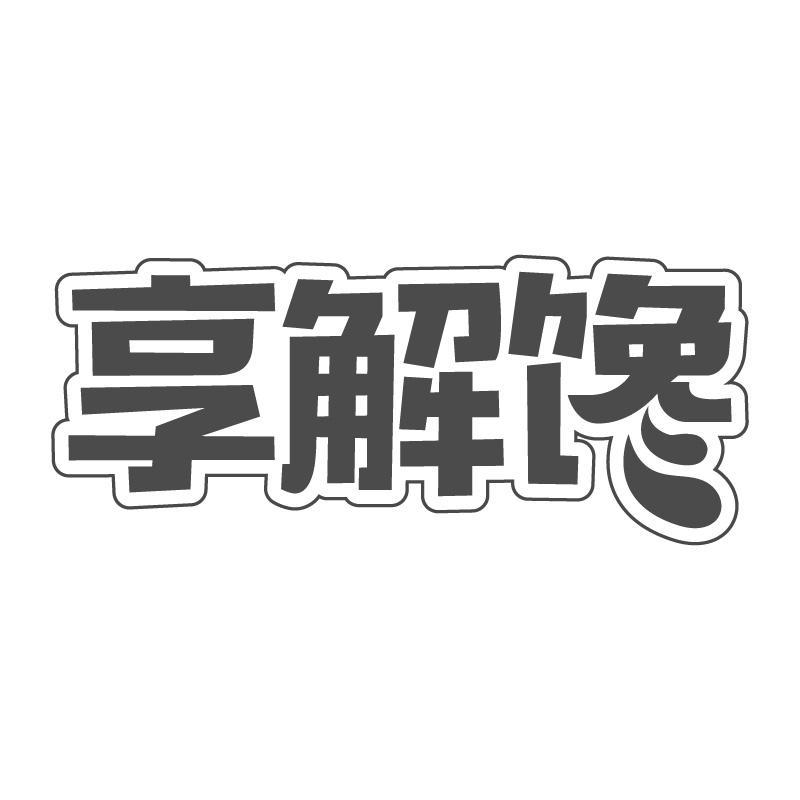 享解馋