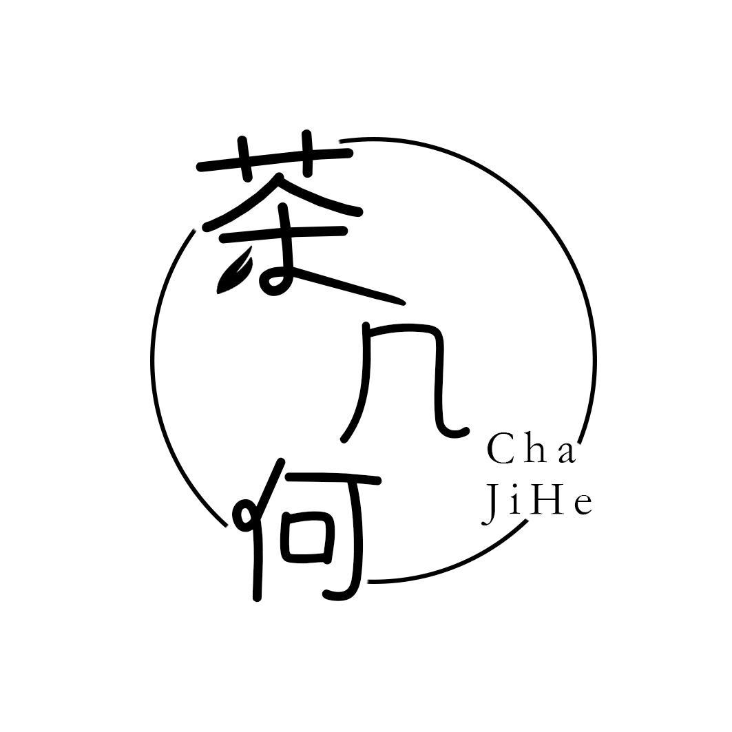 茶几何