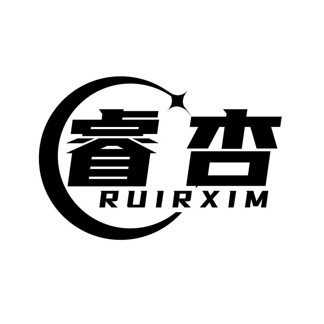 睿杏
RUIRXIM