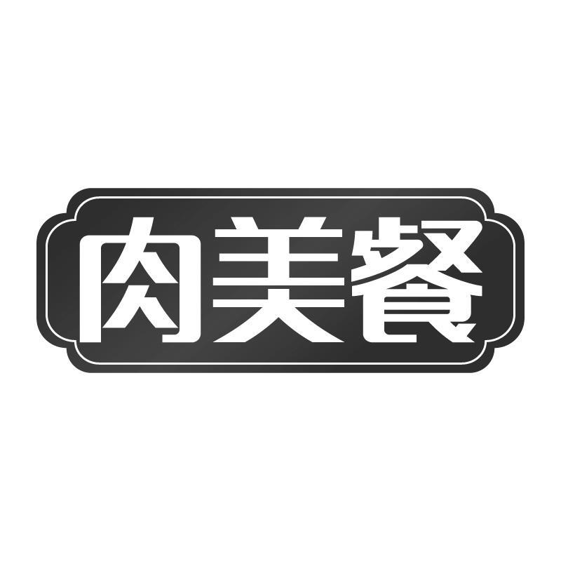 肉美餐
