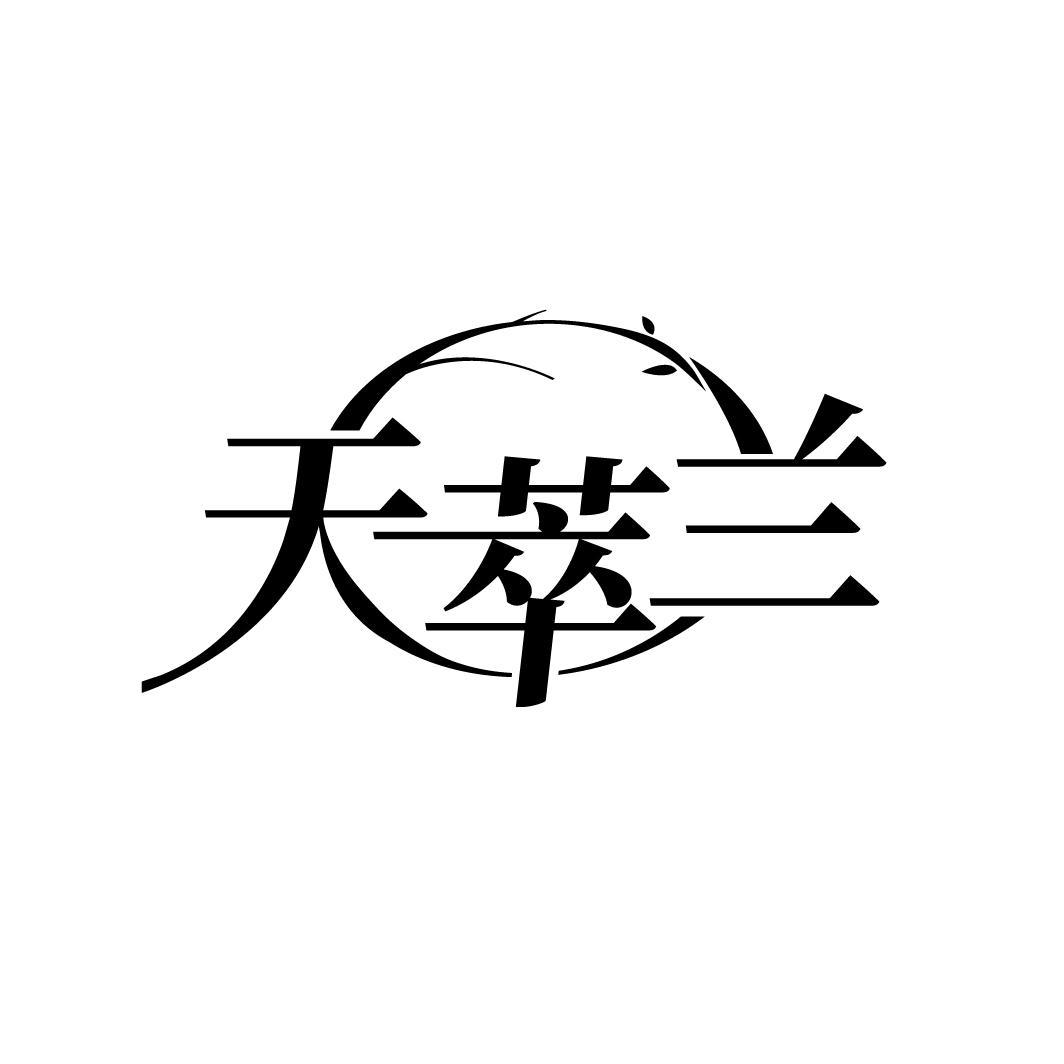 天萃兰
