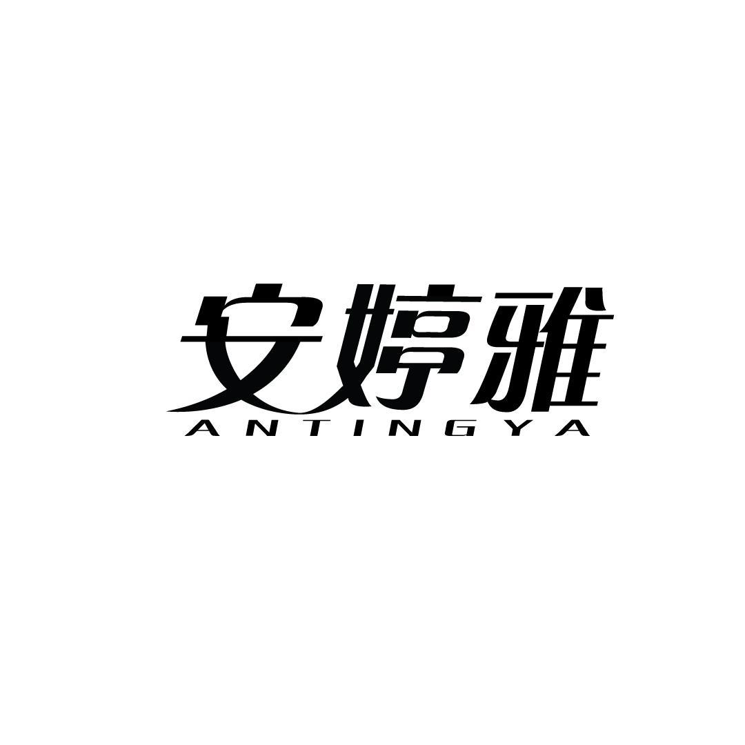 安婷雅
