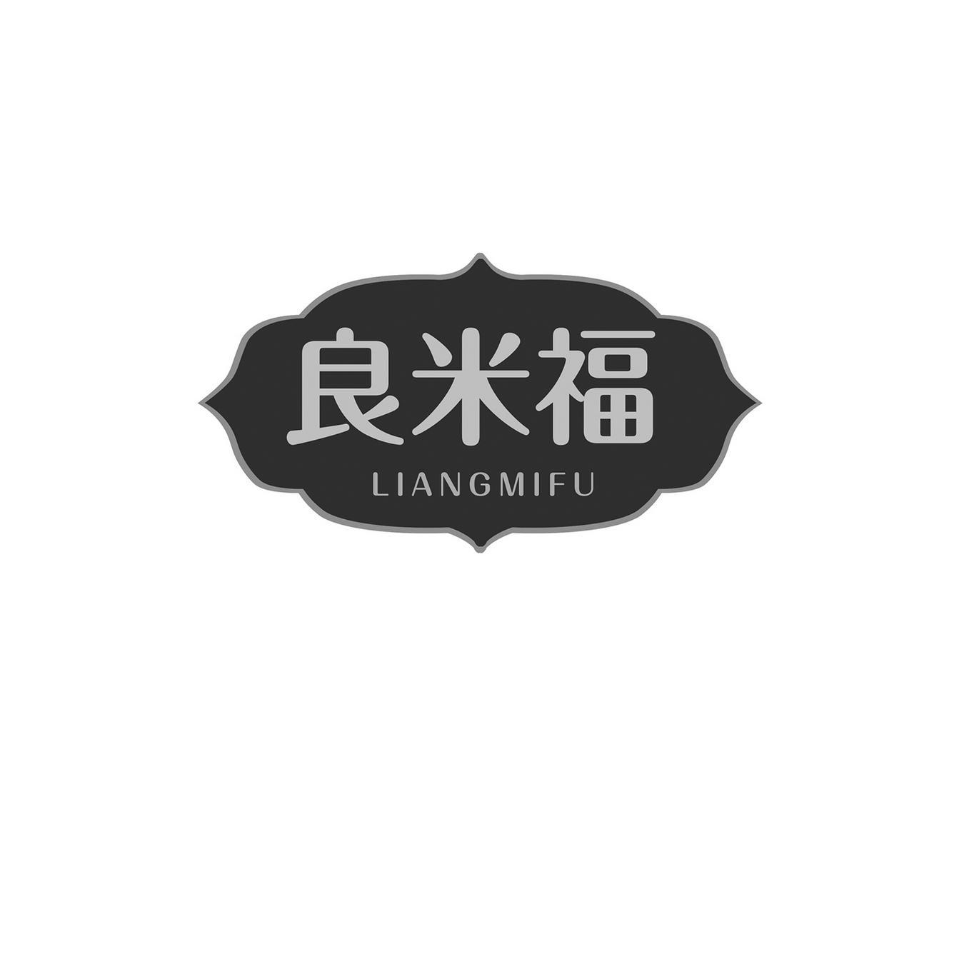 良米福