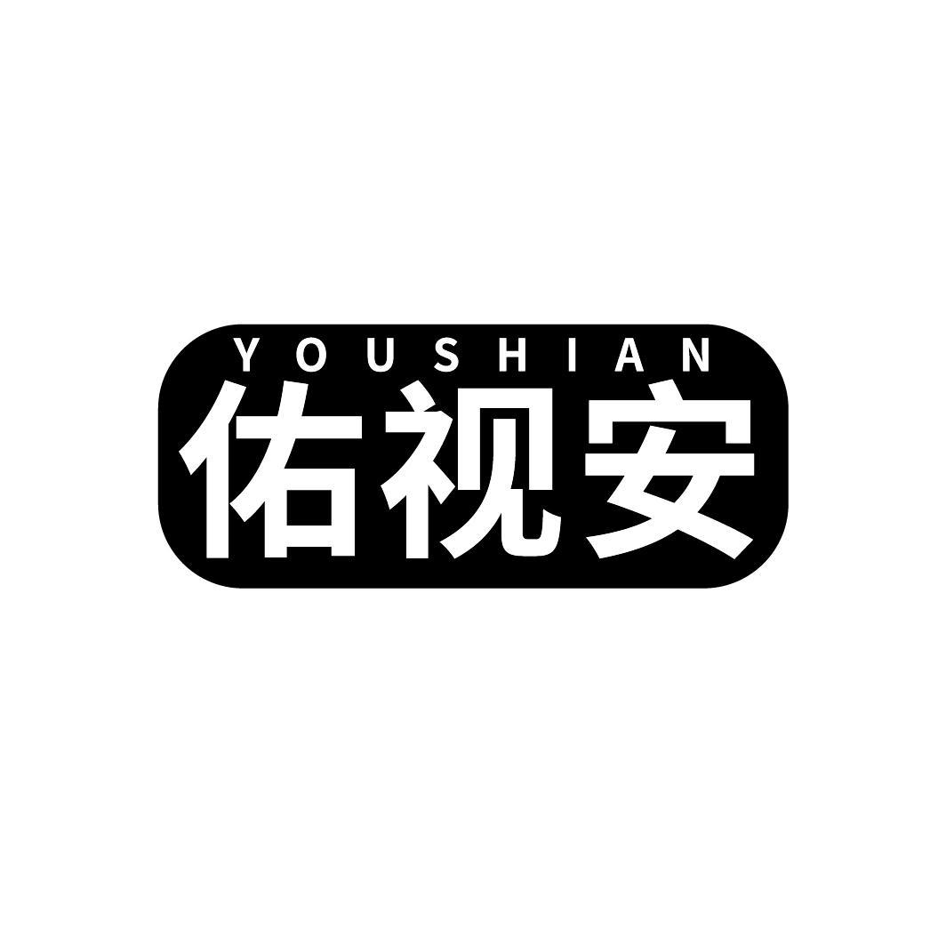 佑视安