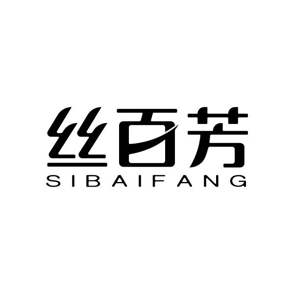 丝百芳