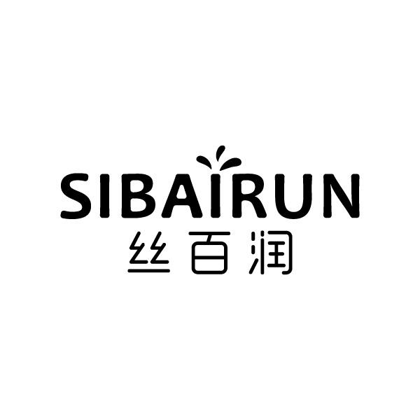 丝百润