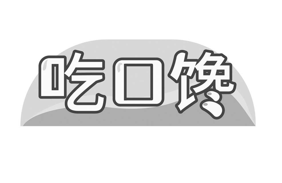 吃口馋