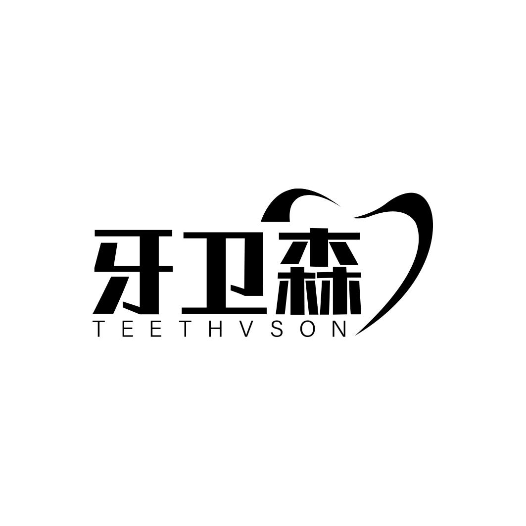 牙卫森TEETHVSON