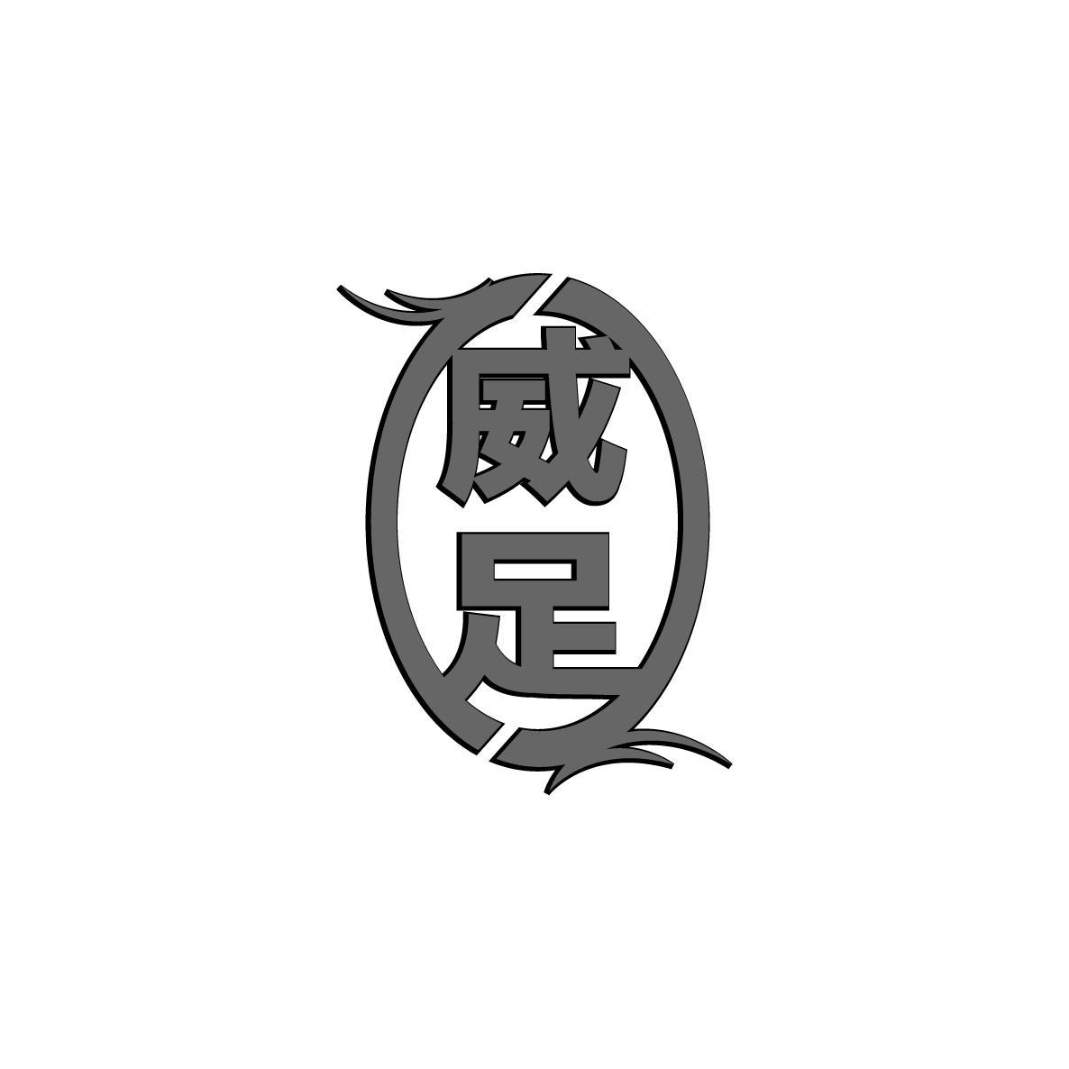 威足