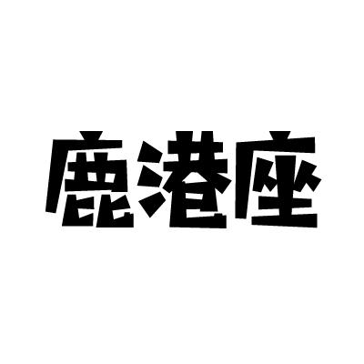 鹿港座