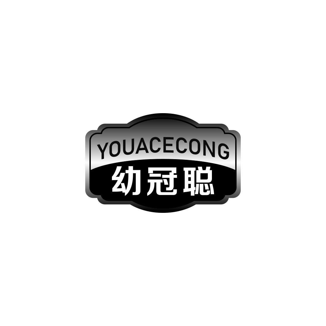 幼冠聪YOUACECONG