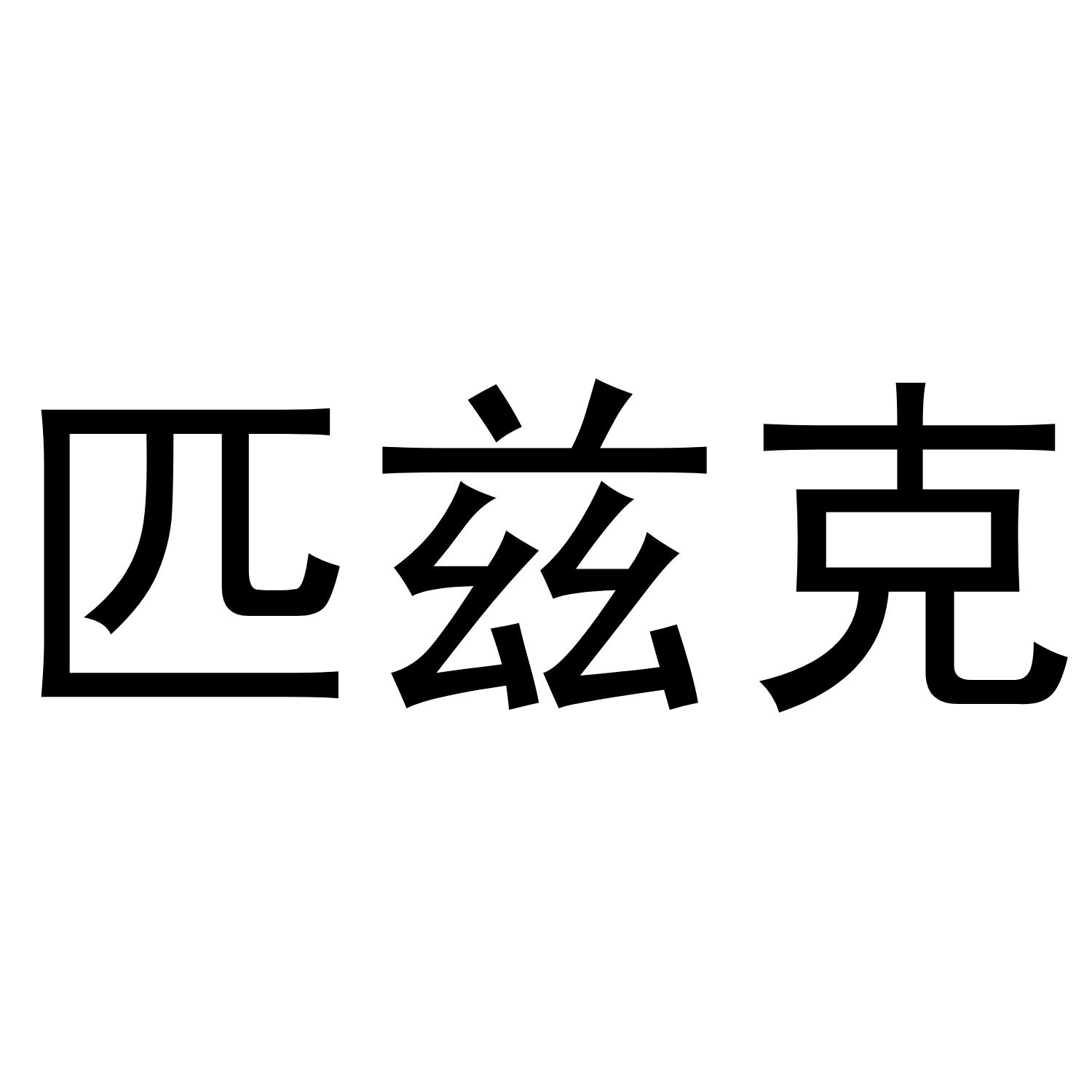 匹兹克