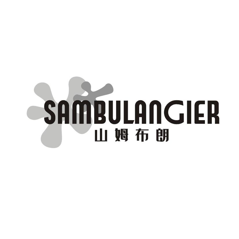 山姆布朗  SAMBULANGIER