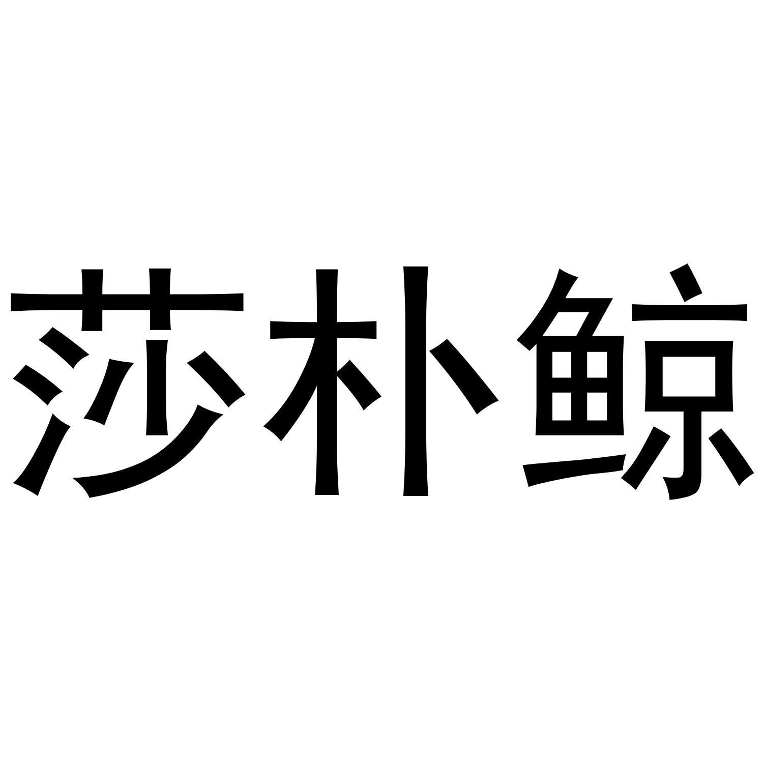 莎朴鲸
