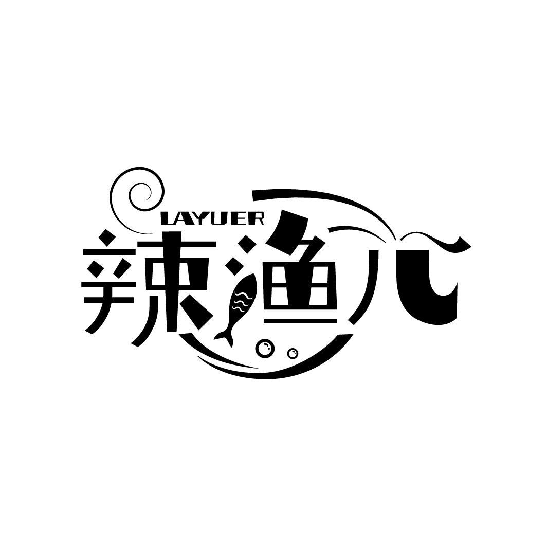 辣渔儿
