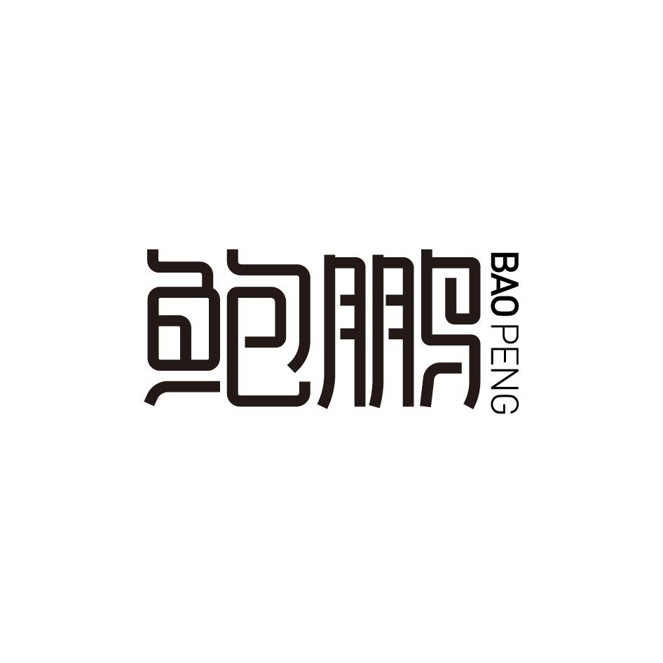 鲍鹏