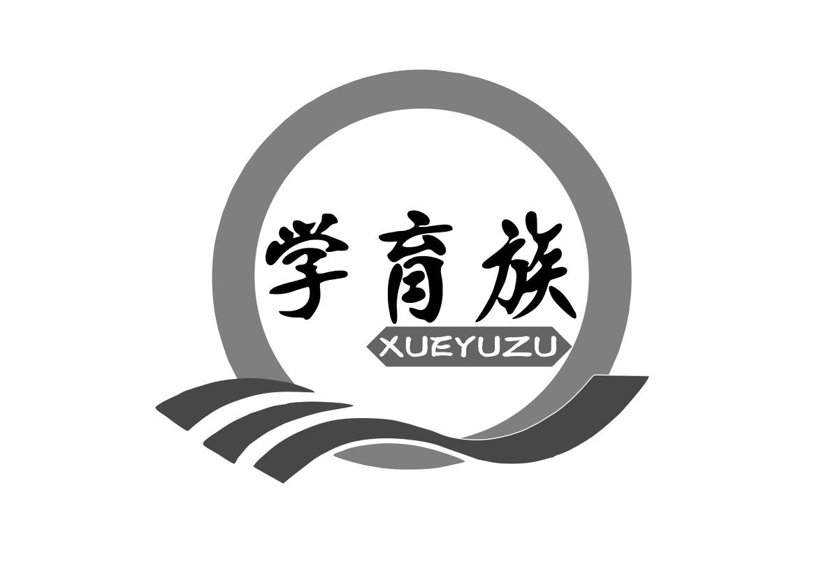 学育族