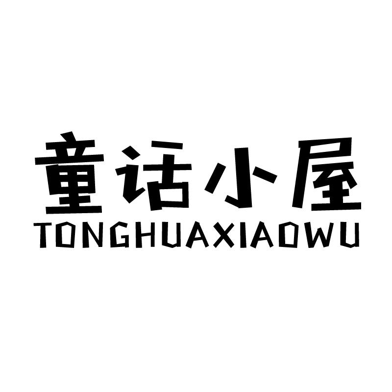 童话小屋 