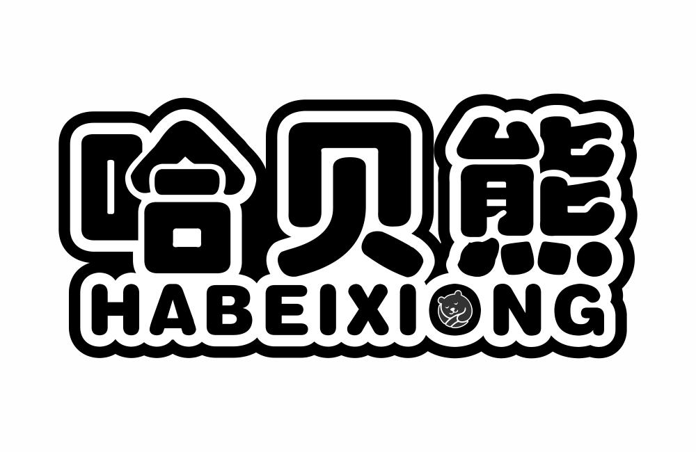 哈贝熊