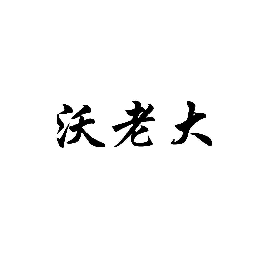 沃老大