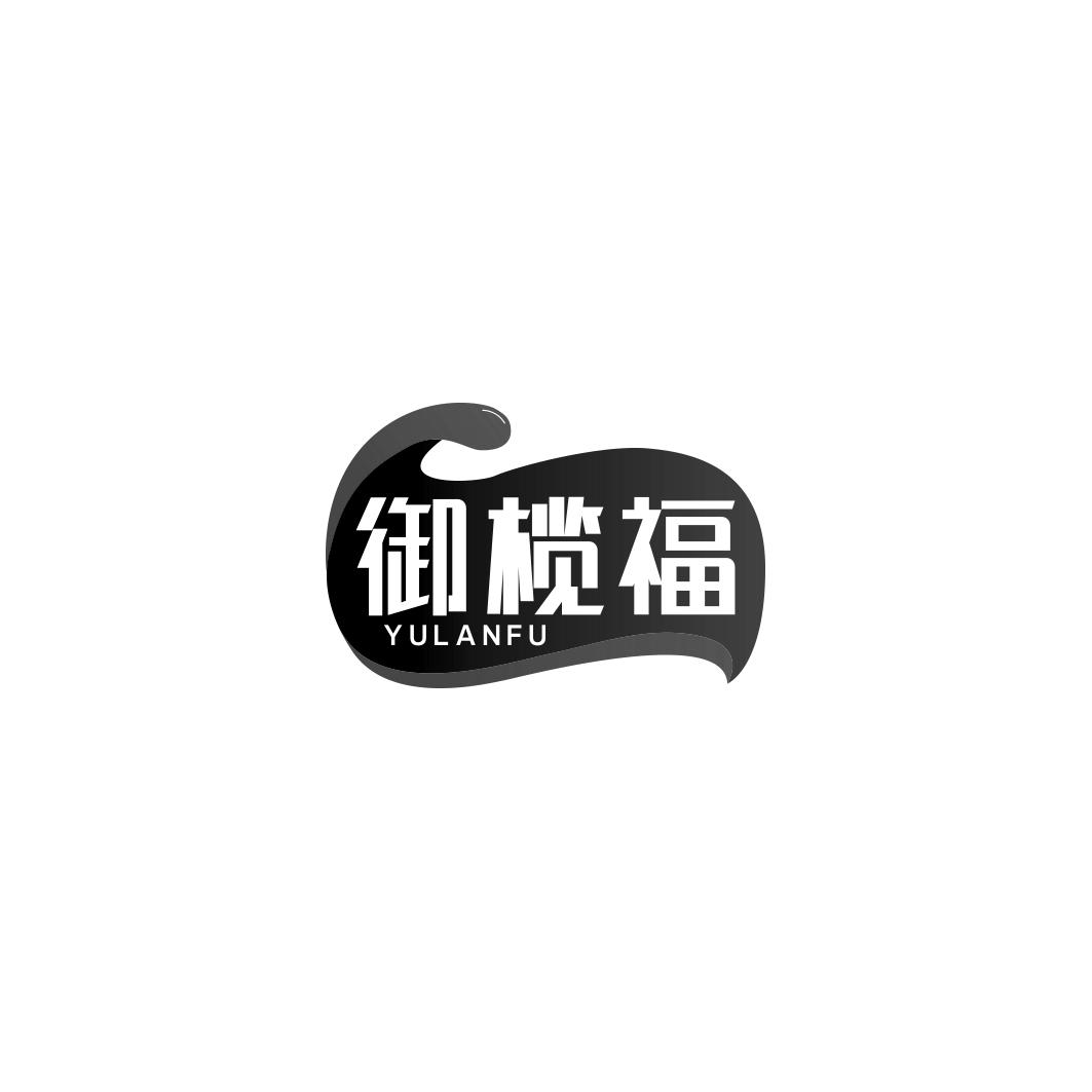御榄福     YU LAN FU