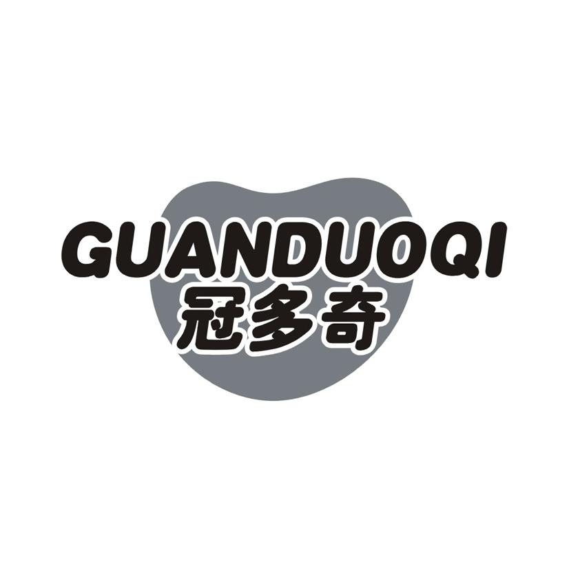 冠多奇