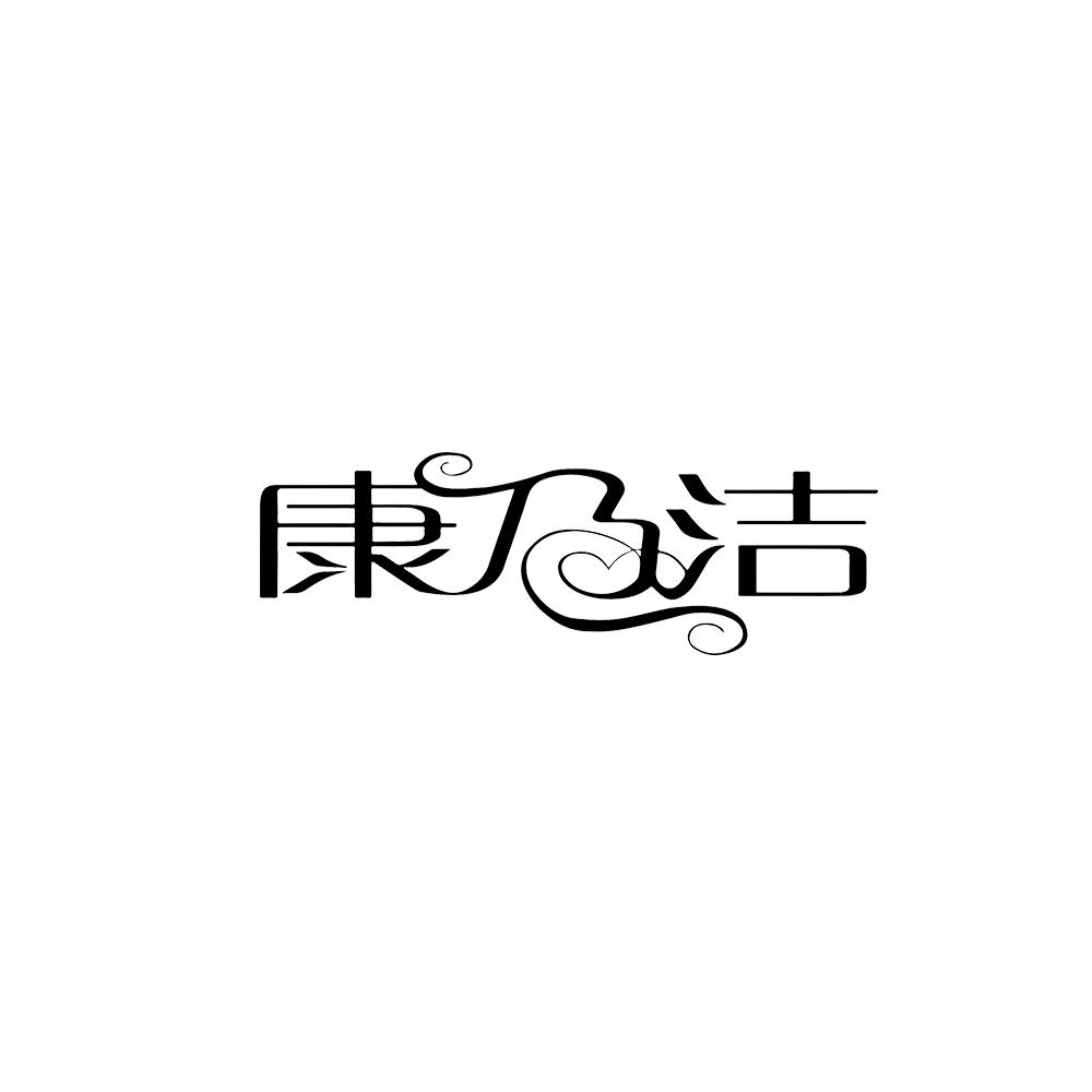 康乃洁