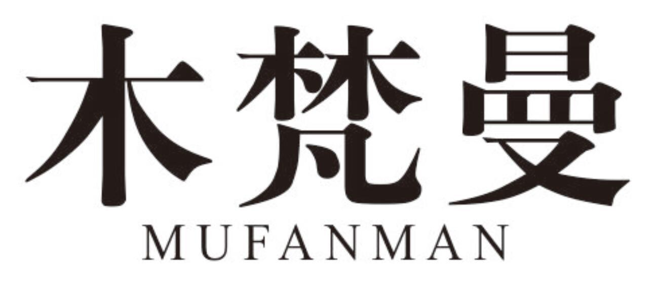 木梵曼