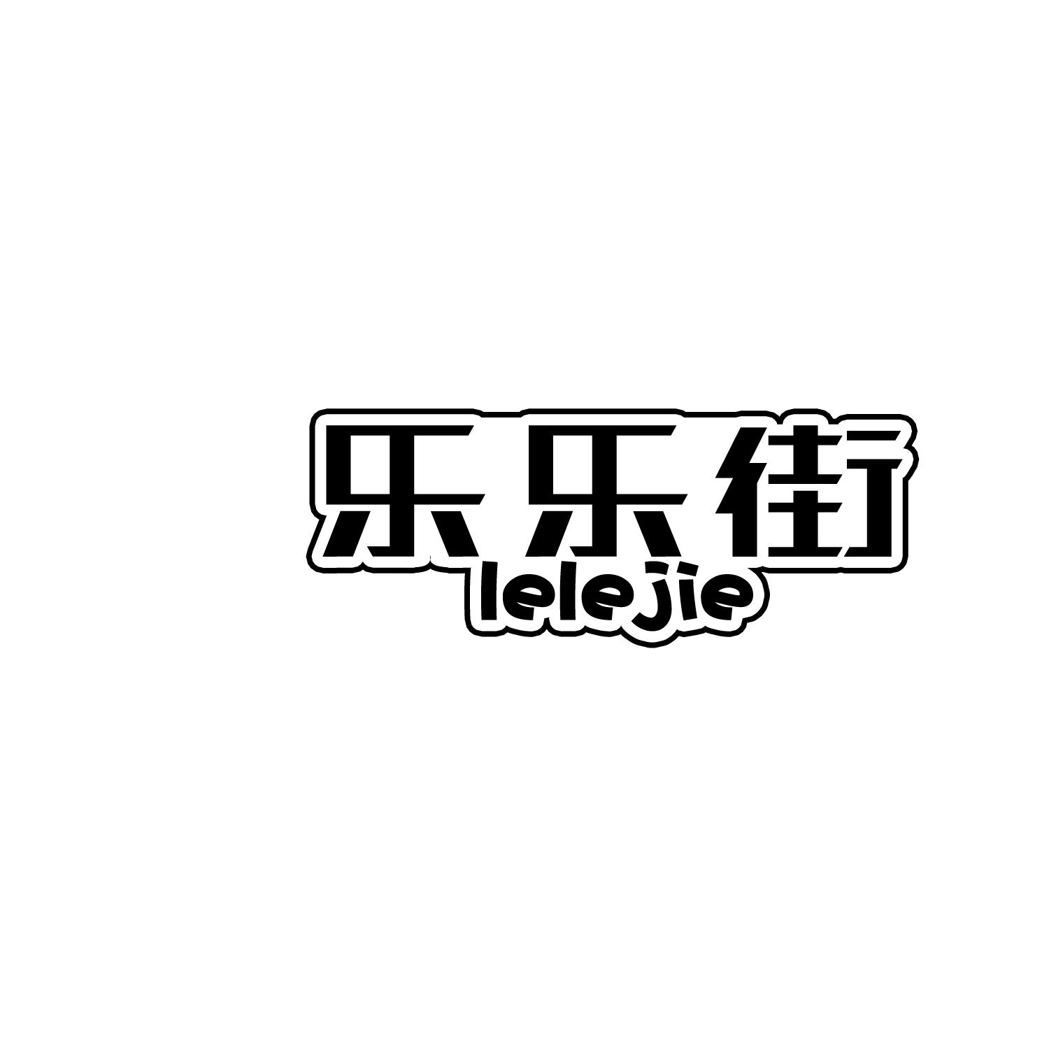 乐乐街