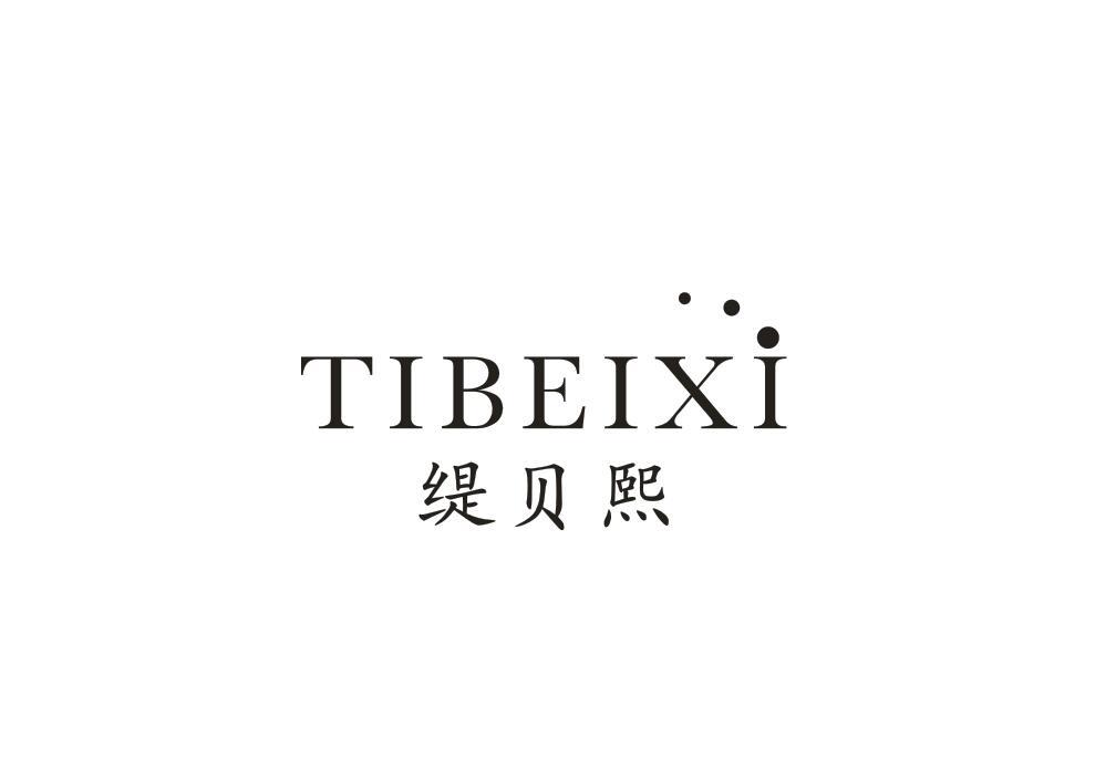 缇贝熙