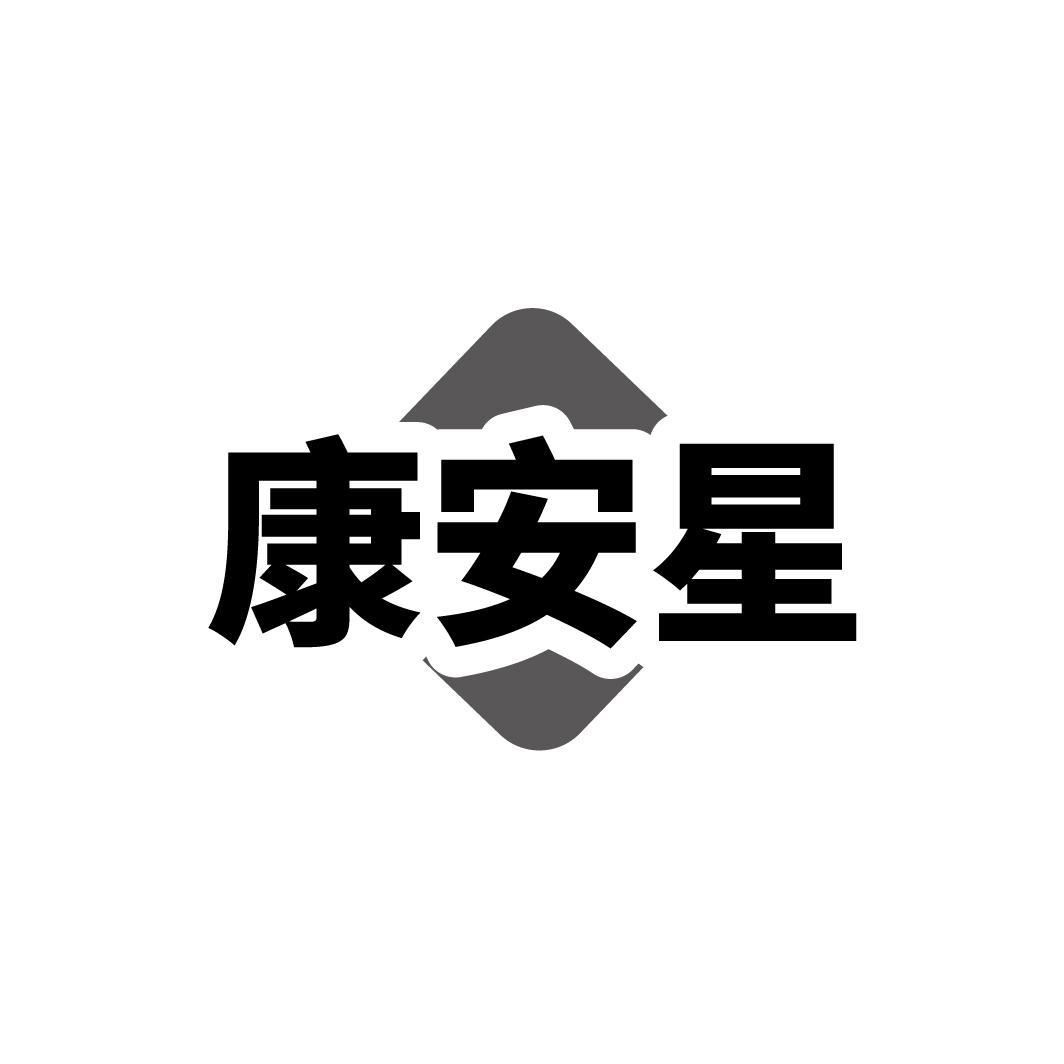 康安星
