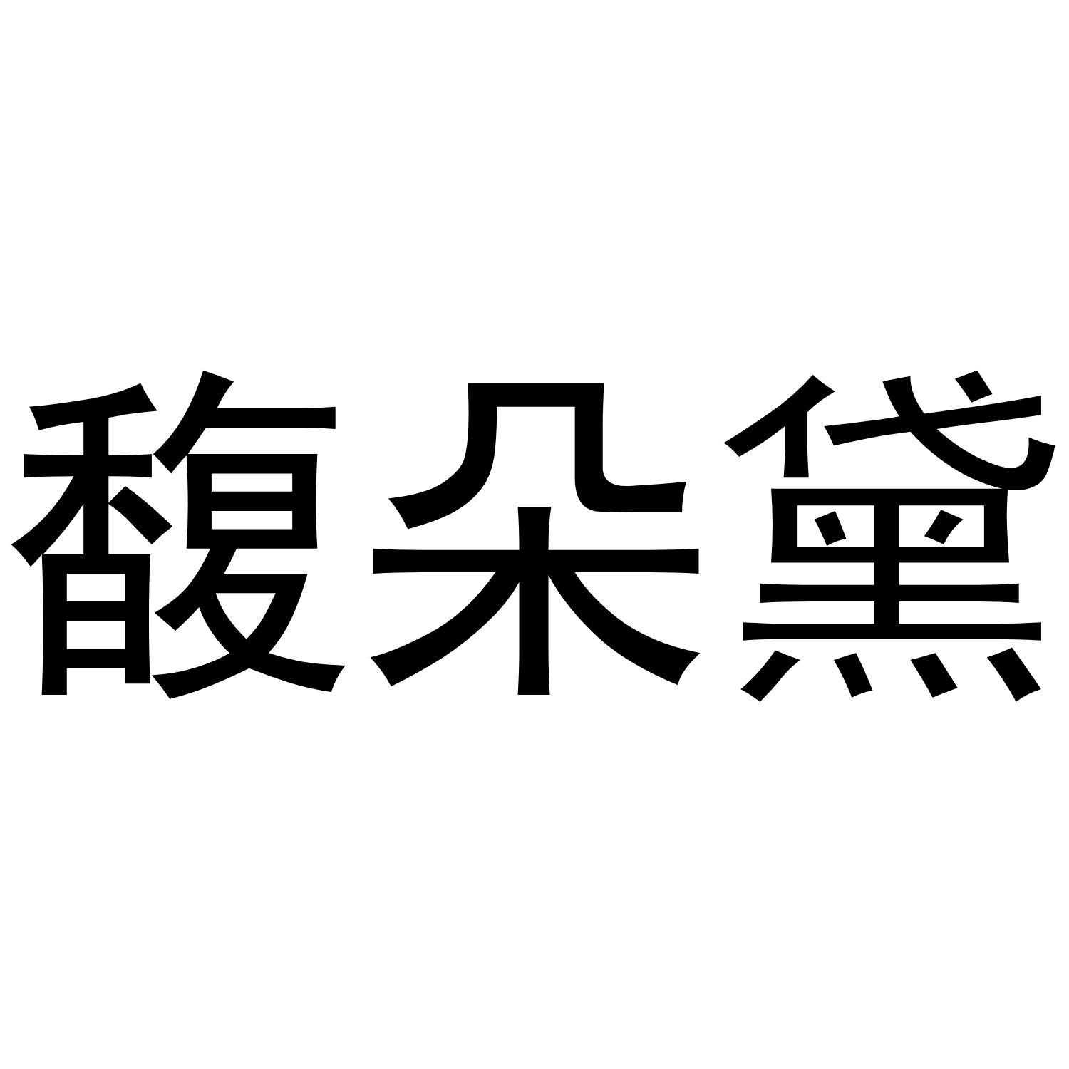 馥朵黛