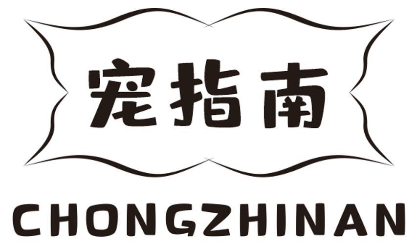 宠指南