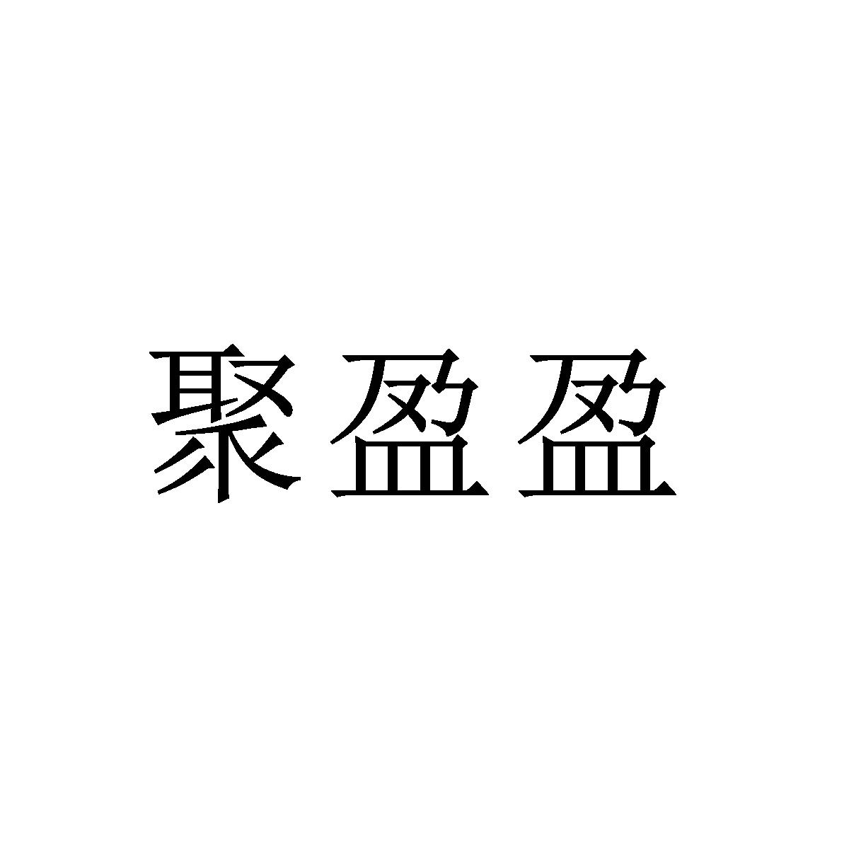 聚盈盈
