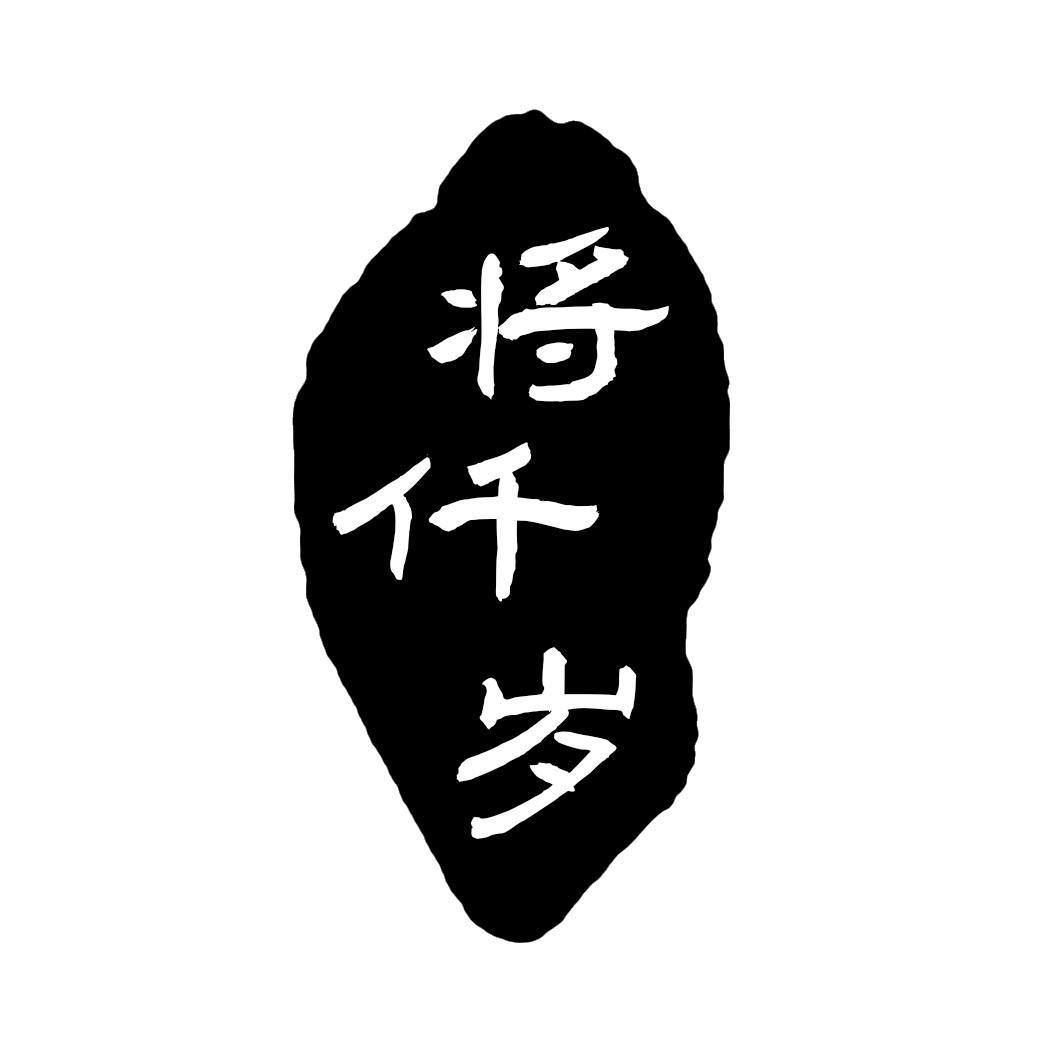 将仟岁