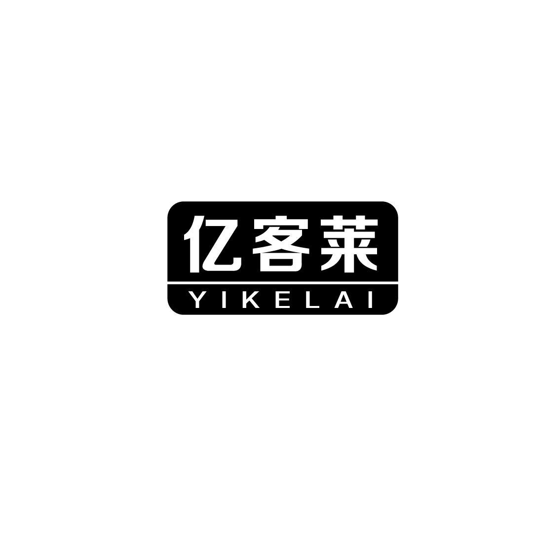 亿客莱