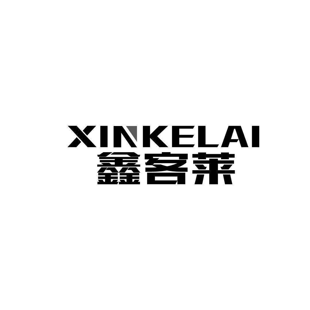 鑫客莱