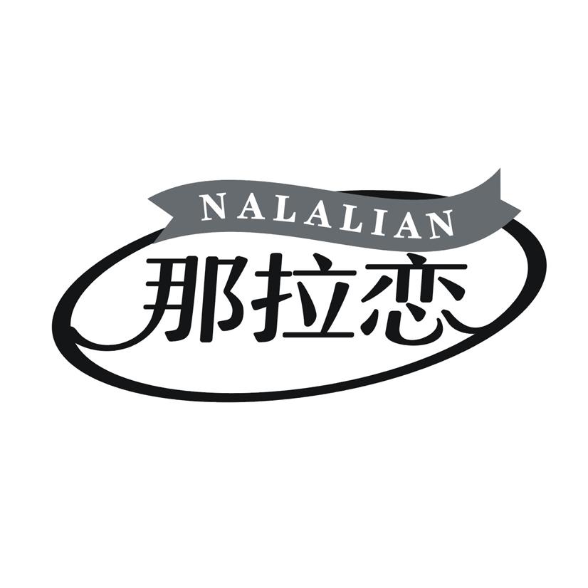 那拉恋