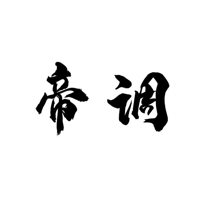 帝调
