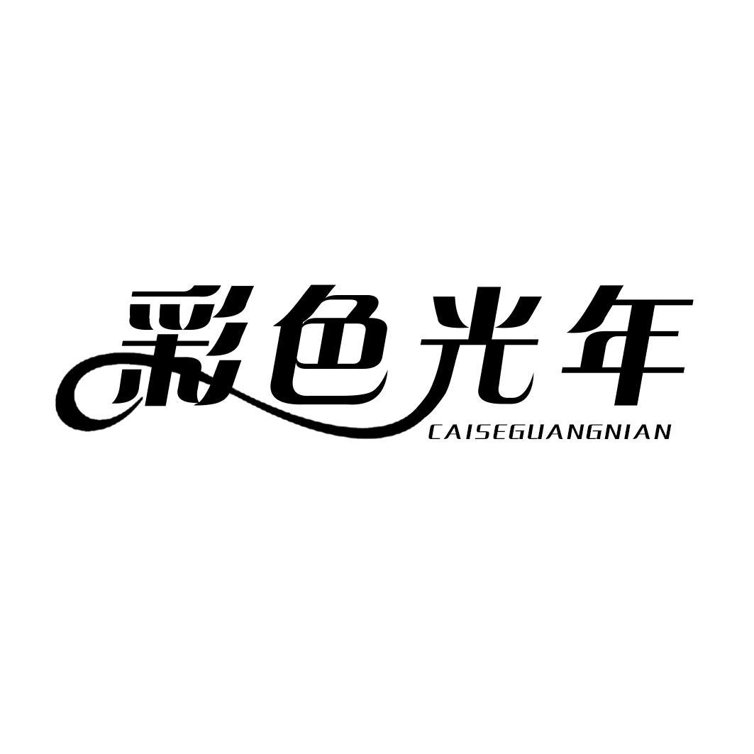 彩色光年