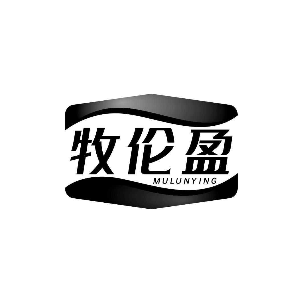 牧伦盈              MU LUN YING
