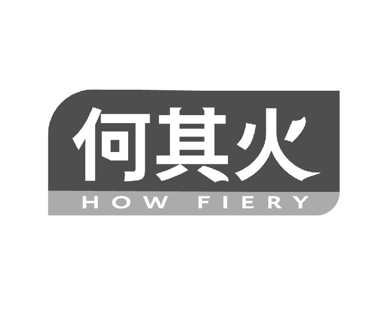 何其火
HOWFIERY